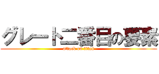 グレート二番目の要素 (attack on titan)