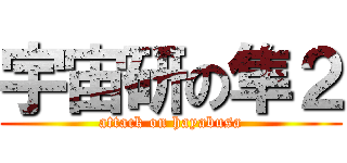 宇宙研の隼２ (attack on hayabusa)