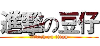 進擊の豆仔 (attack on titan)