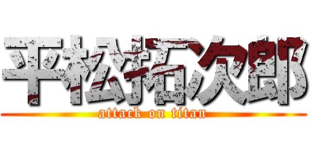 平松拓次郎 (attack on titan)