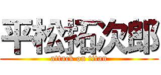 平松拓次郎 (attack on titan)