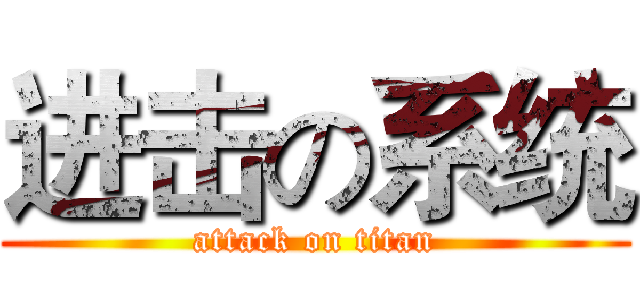 进击の系统 (attack on titan)