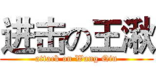 进击の王湫 (attack on Wang Qiu)