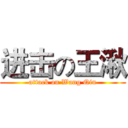 进击の王湫 (attack on Wang Qiu)