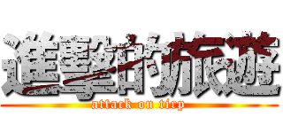 進擊的旅遊 (attack on tirp)