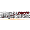 進擊的旅遊 (attack on tirp)