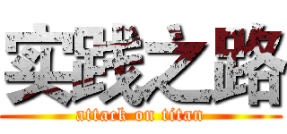 实践之路 (attack on titan)