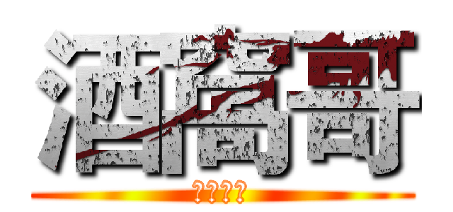 酒窩哥 (ハンサム)