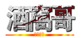 酒窩哥 (ハンサム)