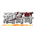 酒窩哥 (ハンサム)