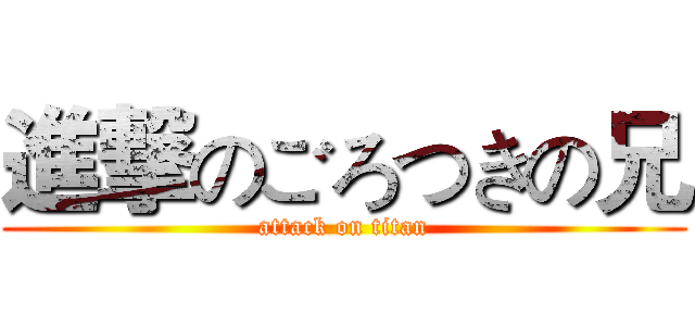 進撃のごろつきの兄 (attack on titan)