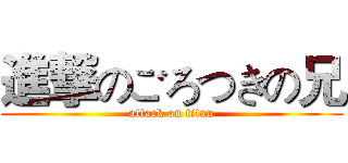 進撃のごろつきの兄 (attack on titan)