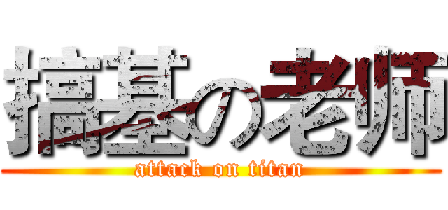 搞基の老师 (attack on titan)