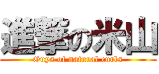 進撃の米山 (Guys of natural curls)