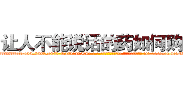 让人不能说话的药如何购买 (让人不能说话的药如何购买【电-186x2687x6963-Q278180069元-吉-药-业】我们做的是长期生意,靠的是老客户长期支持 http://sngk.net/HQDMaL
)