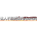 让人不能说话的药如何购买 (让人不能说话的药如何购买【电-186x2687x6963-Q278180069元-吉-药-业】我们做的是长期生意,靠的是老客户长期支持 http://sngk.net/HQDMaL
)