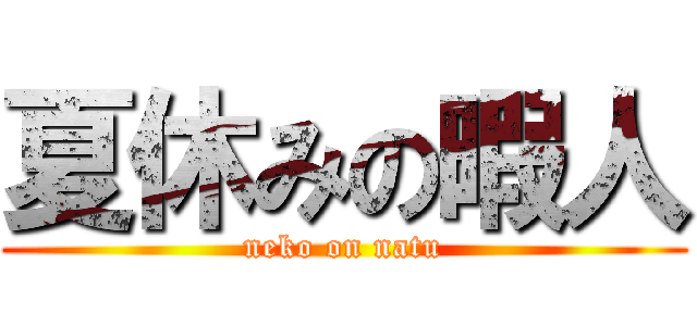 夏休みの暇人 (neko on natu)