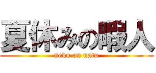 夏休みの暇人 (neko on natu)