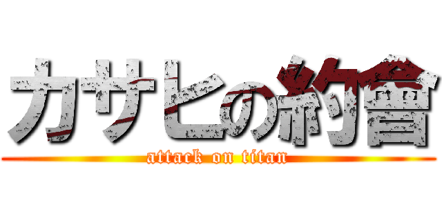 カサヒの約會 (attack on titan)