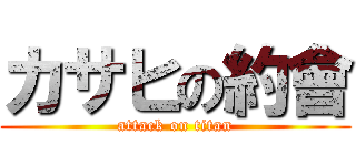 カサヒの約會 (attack on titan)