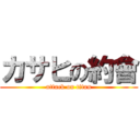 カサヒの約會 (attack on titan)