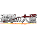 進撃の大蛋 (attack on Big egg)