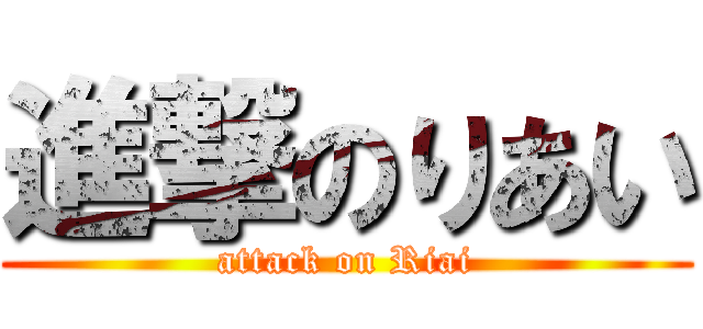 進撃のりあい (attack on Riai)