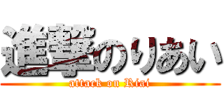 進撃のりあい (attack on Riai)