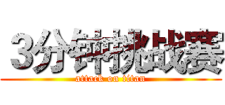 ３分钟挑战赛 (attack on titan)