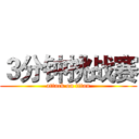 ３分钟挑战赛 (attack on titan)