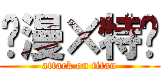 动漫×特摄 (attack on titan)