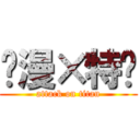 动漫×特摄 (attack on titan)