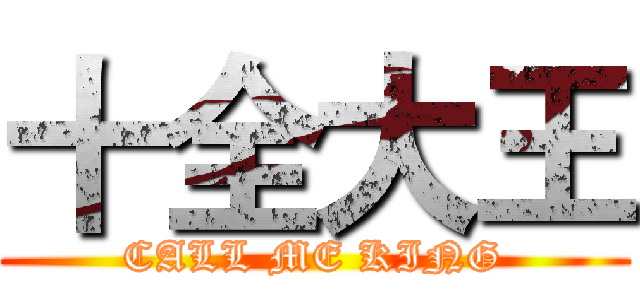 十全大王 (CALL ME KING)