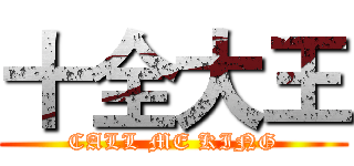 十全大王 (CALL ME KING)