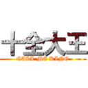 十全大王 (CALL ME KING)