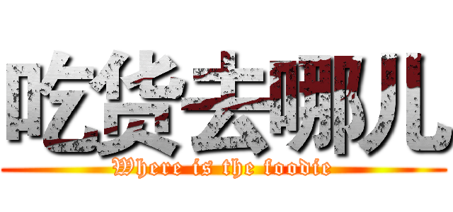吃货去哪儿 (Where is the foodie)