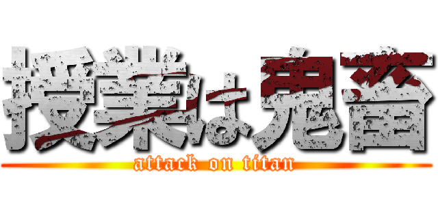 授業は鬼畜 (attack on titan)