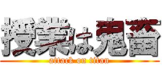 授業は鬼畜 (attack on titan)