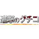 進撃のグチコ (attack on titan)