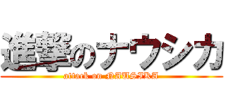 進撃のナウシカ (attack on NAUSIKA)