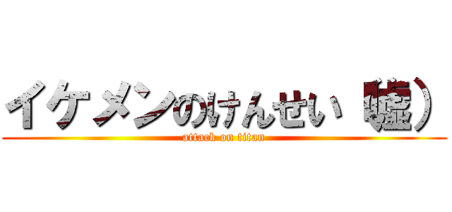 イケメンのけんせい（嘘） (attack on titan)