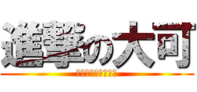 進撃の大可 (沈奇數學‧數學神奇)