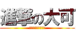 進撃の大可 (沈奇數學‧數學神奇)