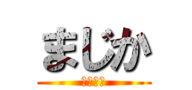 まじか (マジかよ)