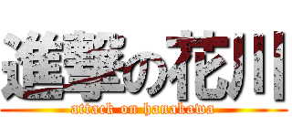 進撃の花川 (attack on hanakawa)