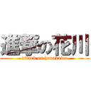 進撃の花川 (attack on hanakawa)