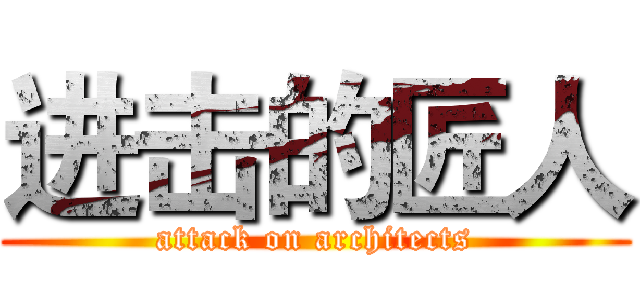 进击的匠人 (attack on architects)