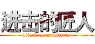 进击的匠人 (attack on architects)