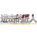 进击的匠人 (attack on architects)