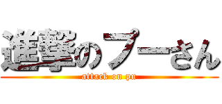 進撃のプーさん (attack on pu)